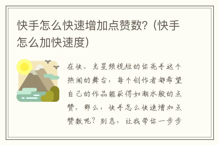 快手怎么快速增加点赞数？(快手怎么加快速度)