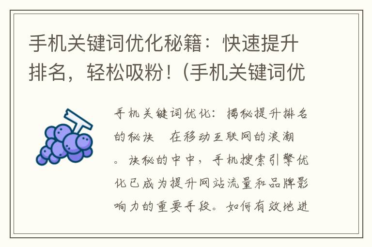 手机关键词优化秘籍：快速提升排名，轻松吸粉！(手机关键词优化软件 排名)