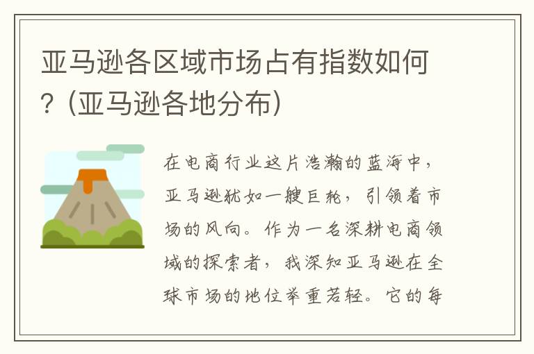 亚马逊各区域市场占有指数如何？(亚马逊各地分布)