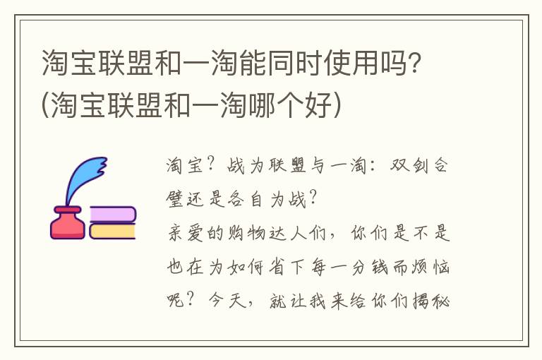 淘宝联盟和一淘能同时使用吗？(淘宝联盟和一淘哪个好)