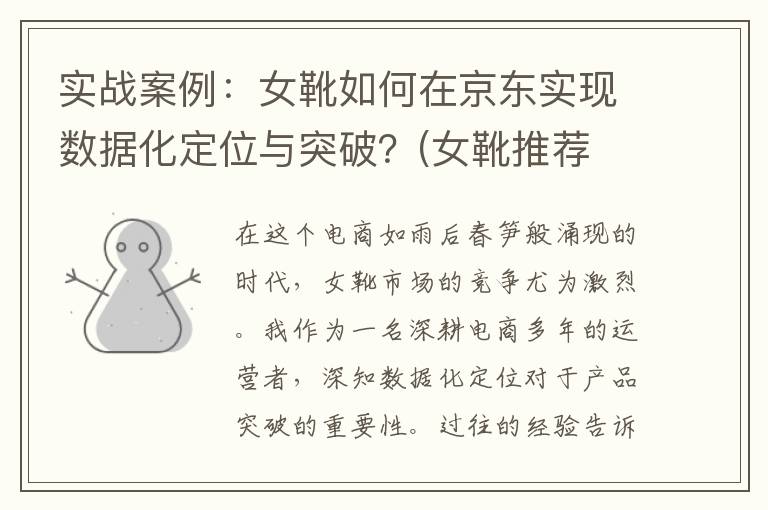 实战案例：女靴如何在京东实现数据化定位与突破？(女靴推荐 知乎)