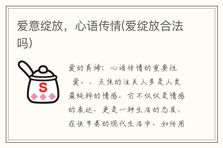 爱意绽放，心语传情(爱绽放合法吗)