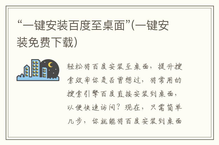 “一键安装百度至桌面”(一键安装免费下载)