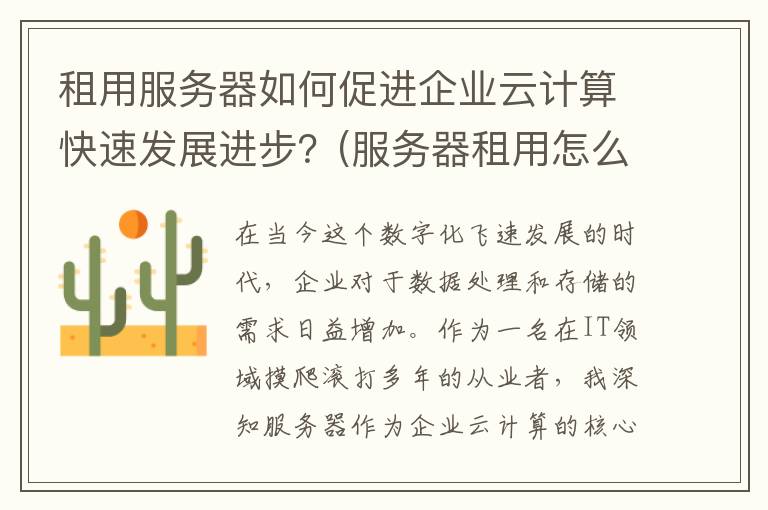 租用服务器如何促进企业云计算快速发展进步？(服务器租用怎么连接)