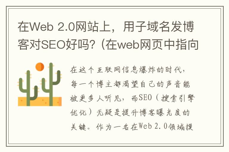 在Web 2.0网站上，用子域名发博客对SEO好吗？(在web网页中指向其他网页的指针称之为)