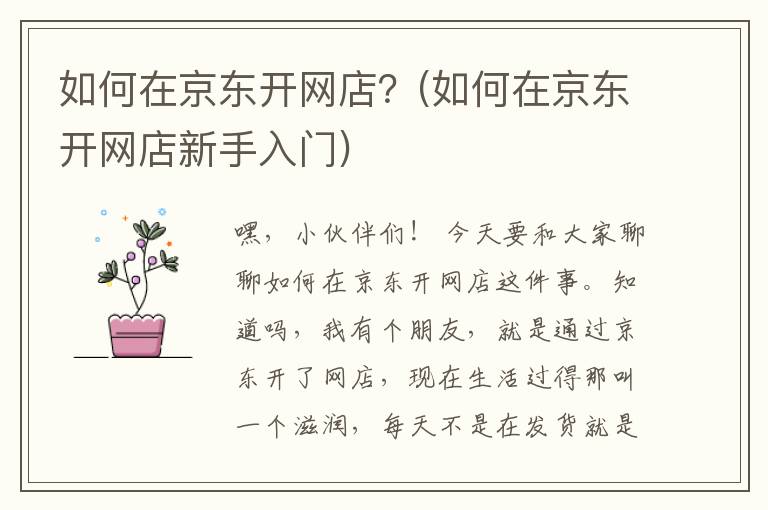 如何在京东开网店？(如何在京东开网店新手入门)