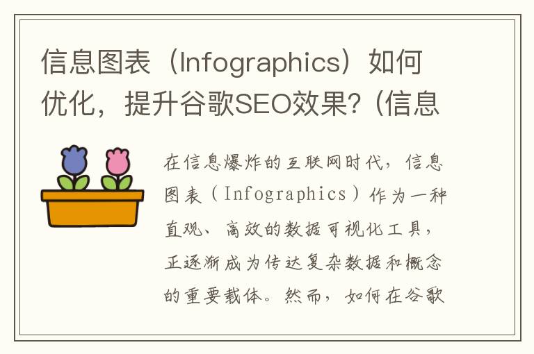 信息图表（Infographics）如何优化，提升谷歌SEO效果？(信息图表设计)