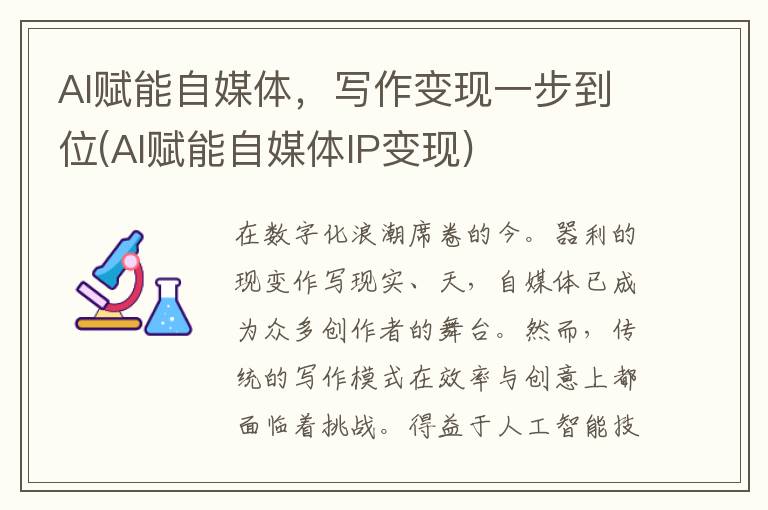 AI赋能自媒体，写作变现一步到位(AI赋能自媒体IP变现)