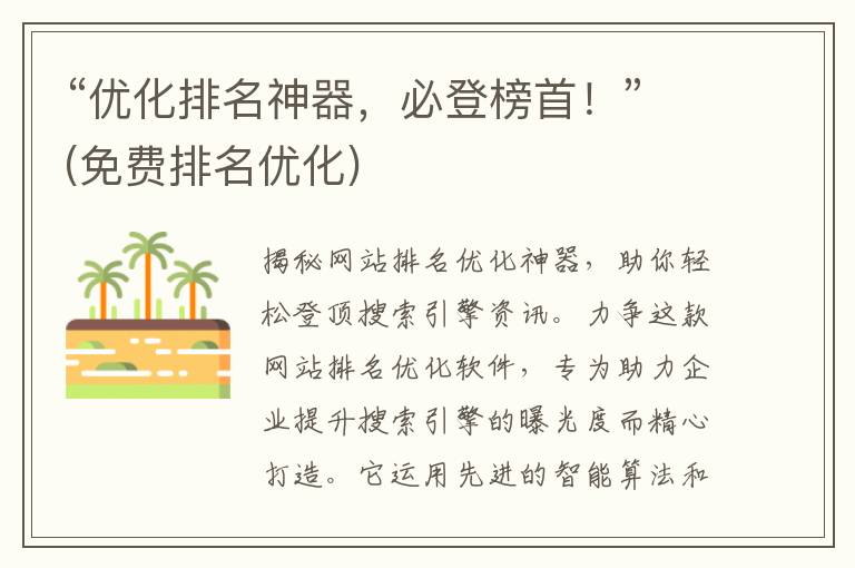 “优化排名神器，必登榜首！”(免费排名优化)