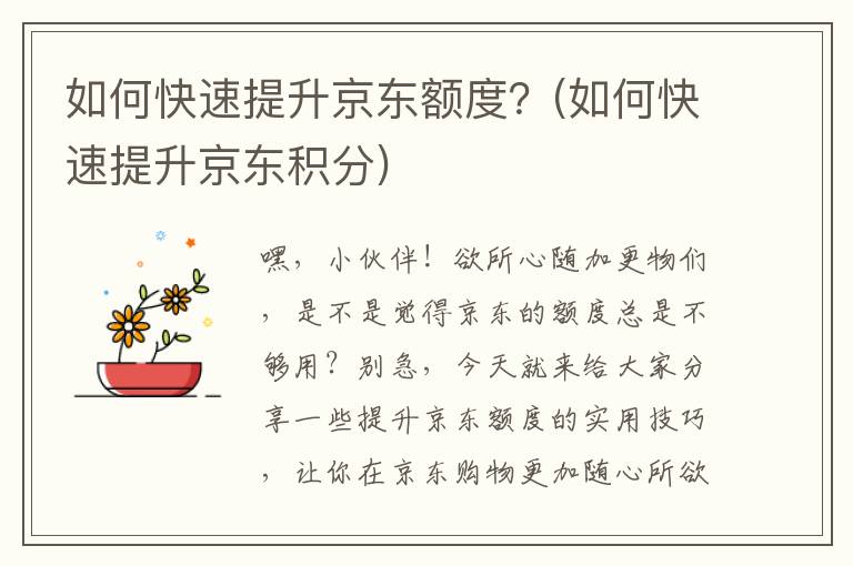 如何快速提升京东额度？(如何快速提升京东积分)