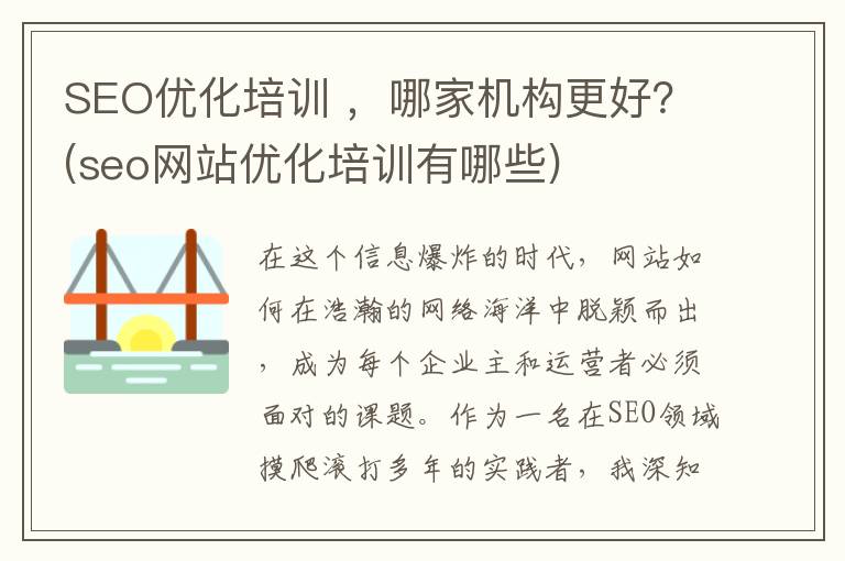 SEO优化培训 ，哪家机构更好？(seo网站优化培训有哪些)