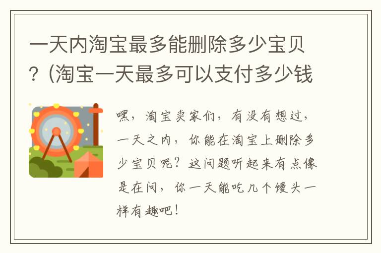 一天内淘宝最多能删除多少宝贝？(淘宝一天最多可以支付多少钱)