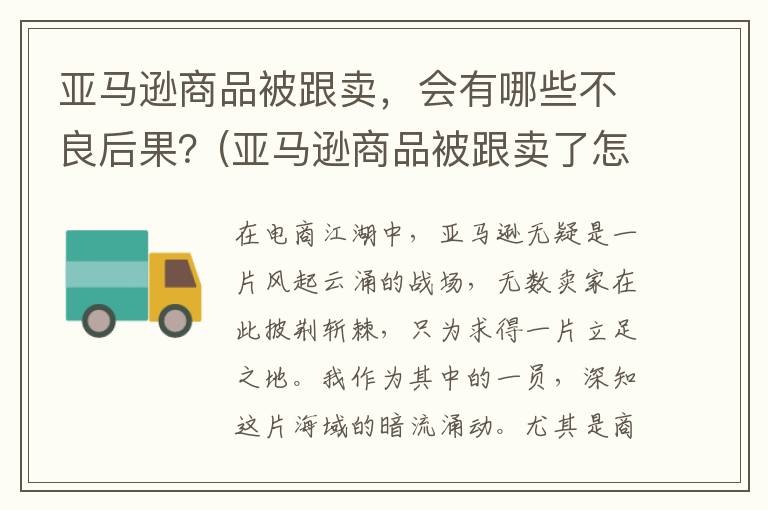 亚马逊商品被跟卖，会有哪些不良后果？(亚马逊商品被跟卖了怎么办)