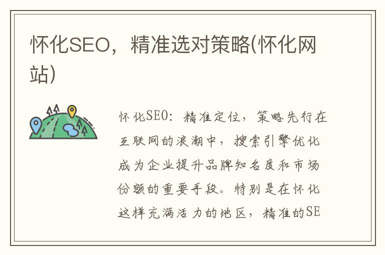 怀化SEO，精准选对策略(怀化网站)