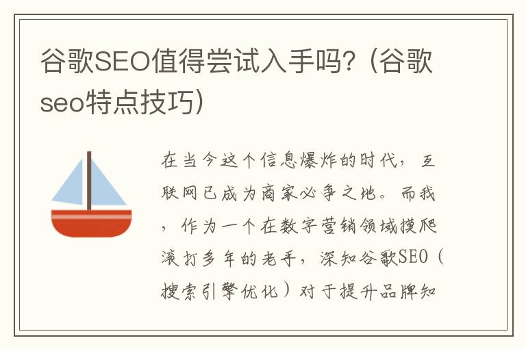 谷歌SEO值得尝试入手吗？(谷歌seo特点技巧)