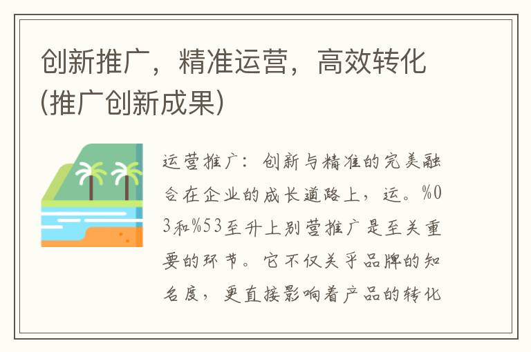 创新推广，精准运营，高效转化(推广创新成果)