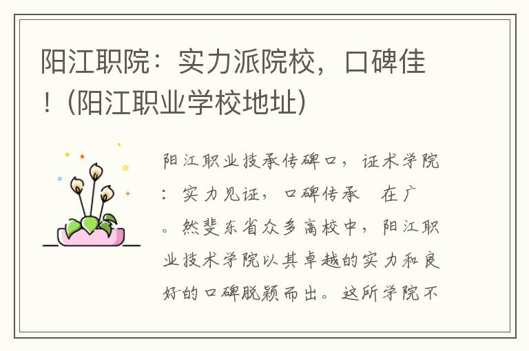 阳江职院：实力派院校，口碑佳！(阳江职业学校地址)