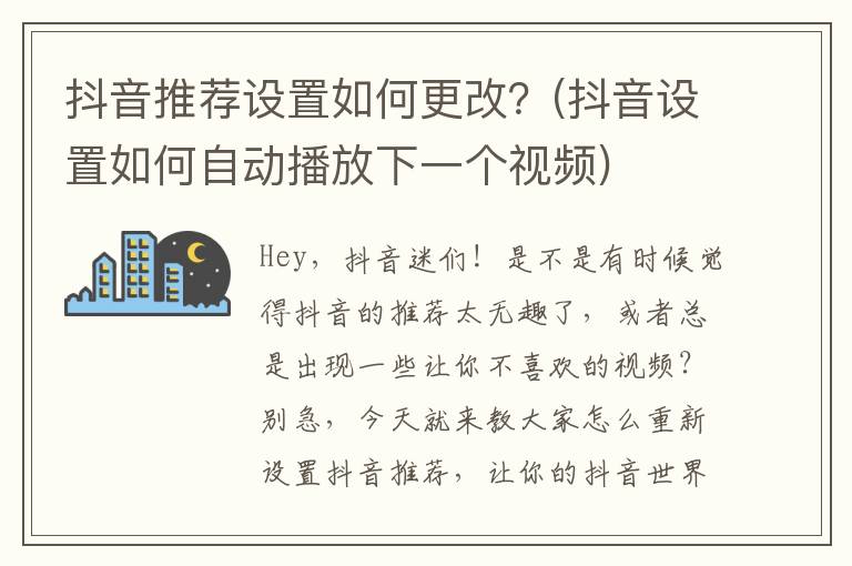 抖音推荐设置如何更改？(抖音设置如何自动播放下一个视频)