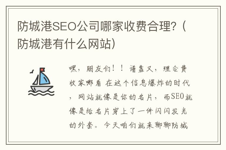 防城港SEO公司哪家收费合理？(防城港有什么网站)
