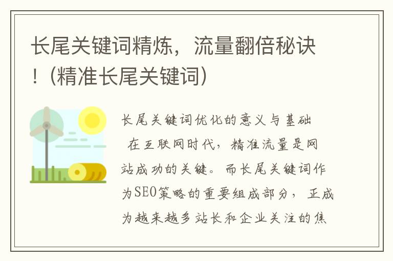 长尾关键词精炼，流量翻倍秘诀！(精准长尾关键词)
