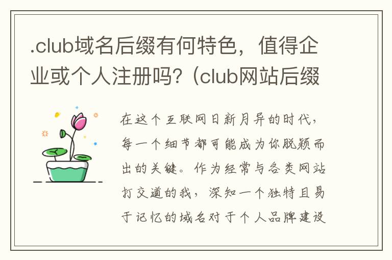 .club域名后缀有何特色，值得企业或个人注册吗？(club网站后缀)