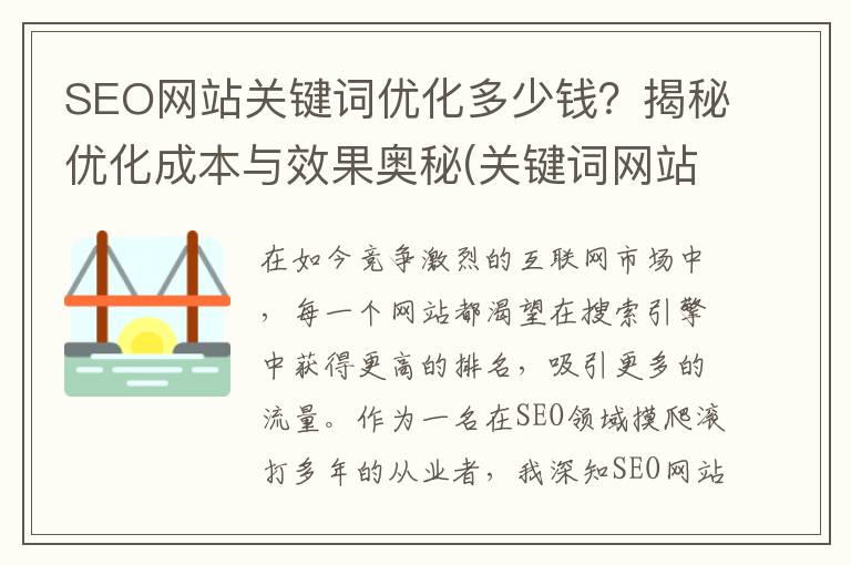 SEO网站关键词优化多少钱？揭秘优化成本与效果奥秘(关键词网站优化)