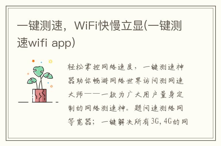 一键测速，WiFi快慢立显(一键测速wifi app)