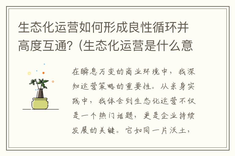 生态化运营如何形成良性循环并高度互通？(生态化运营是什么意思)