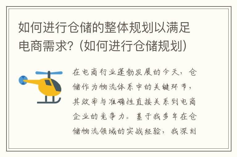 如何进行仓储的整体规划以满足电商需求？(如何进行仓储规划)