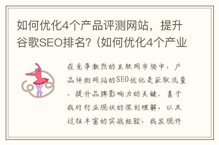 如何优化4个产品评测网站，提升谷歌SEO排名？(如何优化4个产业结构)