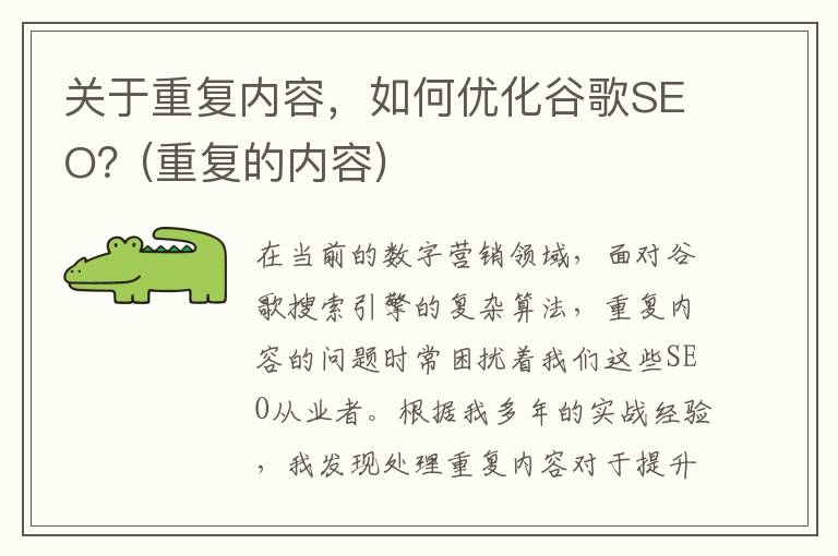 关于重复内容，如何优化谷歌SEO？(重复的内容)