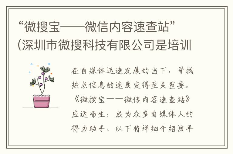 “微搜宝——微信内容速查站”(深圳市微搜科技有限公司是培训吗)