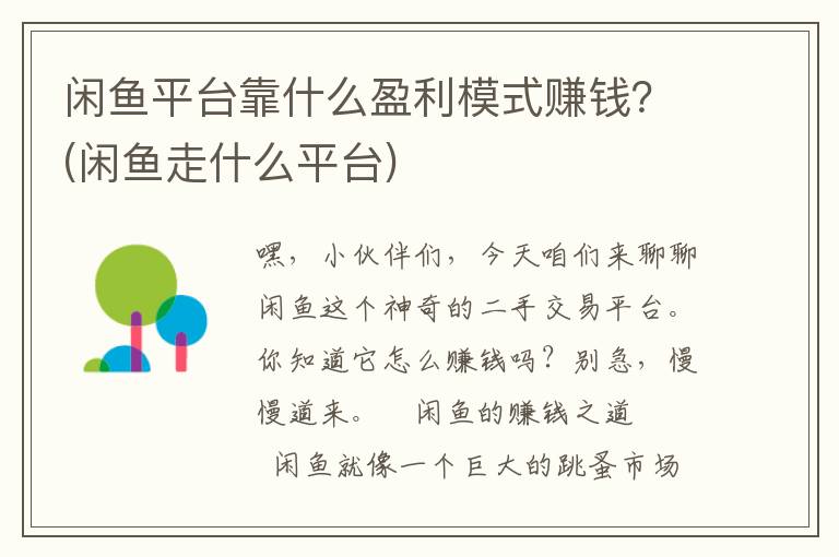 闲鱼平台靠什么盈利模式赚钱？(闲鱼走什么平台)