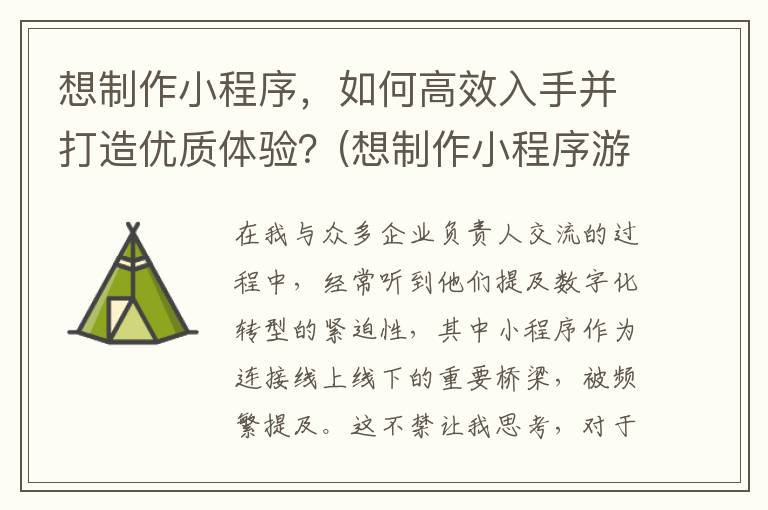 想制作小程序，如何高效入手并打造优质体验？(想制作小程序游戏)
