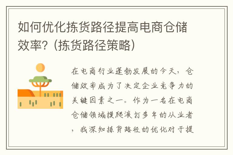 如何优化拣货路径提高电商仓储效率？(拣货路径策略)