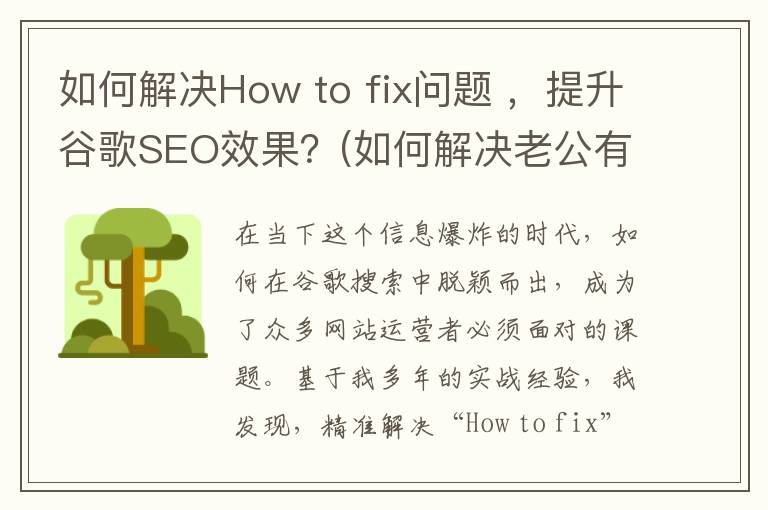 如何解决How to fix问题 ，提升谷歌SEO效果？(如何解决老公有外遇)