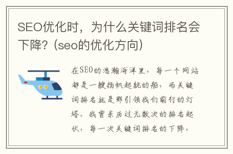 SEO优化时，为什么关键词排名会下降？(seo的优化方向)