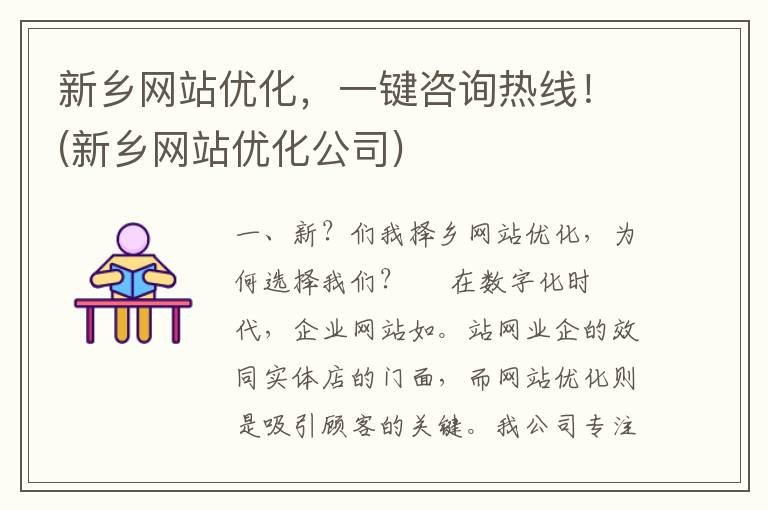 新乡网站优化，一键咨询热线！(新乡网站优化公司)