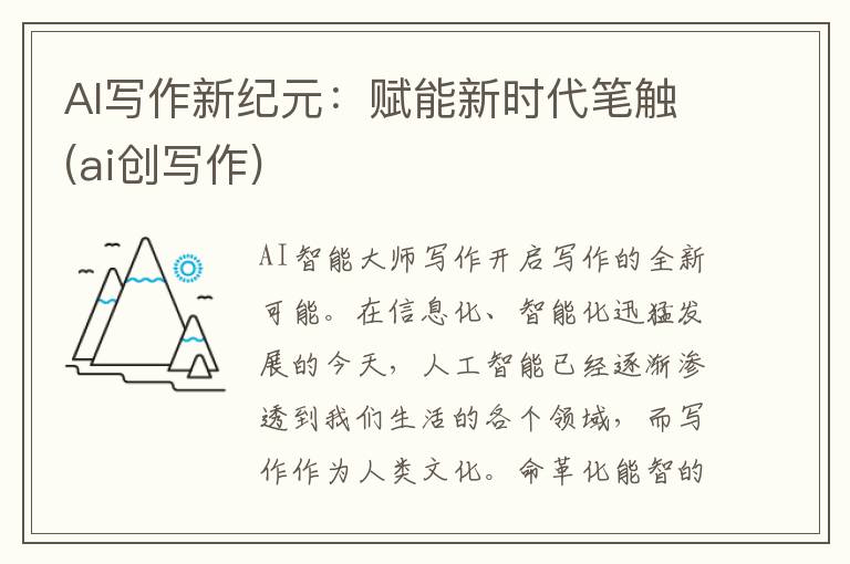 AI写作新纪元：赋能新时代笔触(ai创写作)
