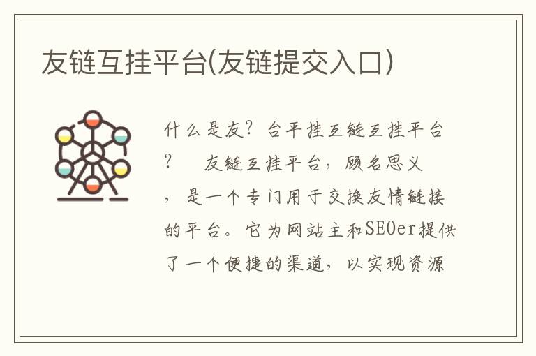 友链互挂平台(友链提交入口)