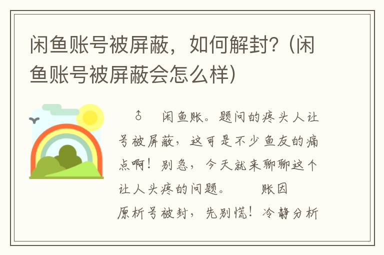 闲鱼账号被屏蔽，如何解封？(闲鱼账号被屏蔽会怎么样)