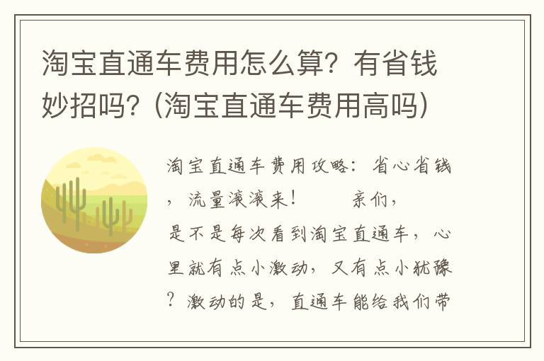 淘宝直通车费用怎么算？有省钱妙招吗？(淘宝直通车费用高吗)