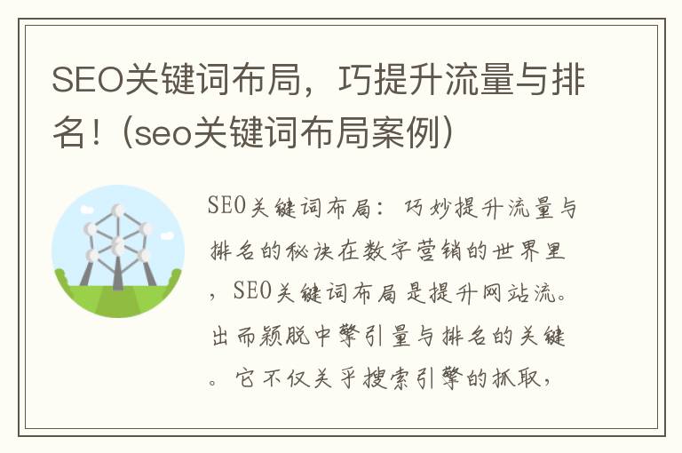 SEO关键词布局，巧提升流量与排名！(seo关键词布局案例)