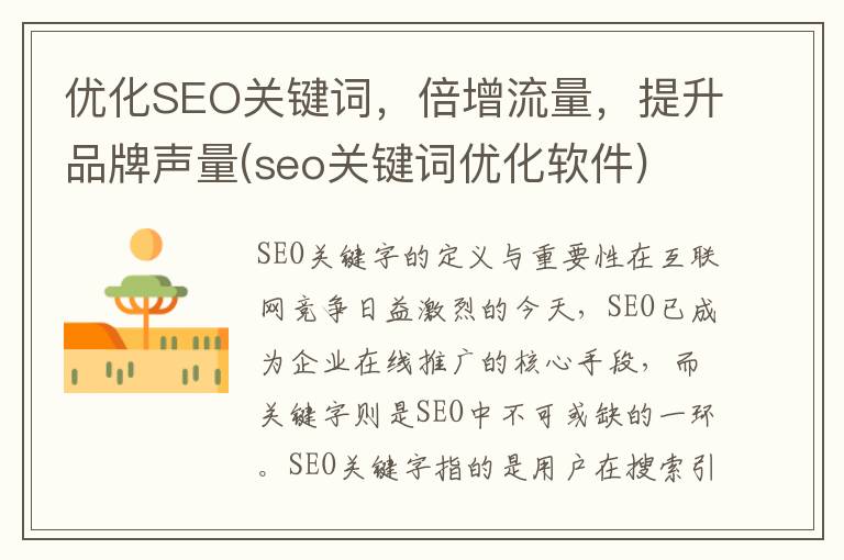 优化SEO关键词，倍增流量，提升品牌声量(seo关键词优化软件)