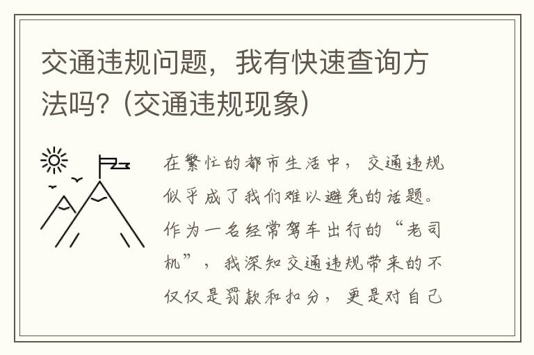 交通违规问题，我有快速查询方法吗？(交通违规现象)
