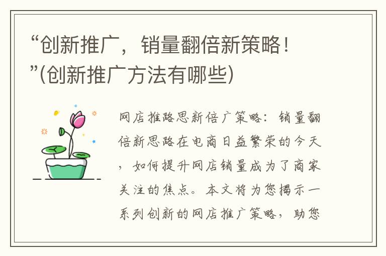 “创新推广，销量翻倍新策略！”(创新推广方法有哪些)