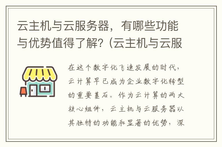云主机与云服务器，有哪些功能与优势值得了解？(云主机与云服务器区别)