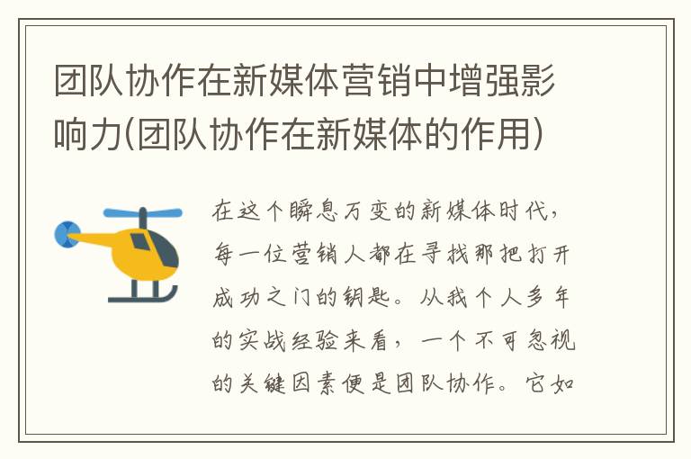 团队协作在新媒体营销中增强影响力(团队协作在新媒体的作用)
