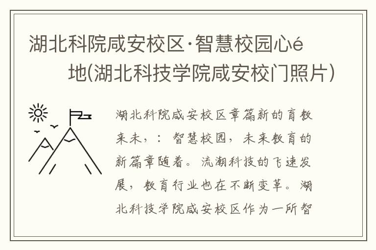 湖北科院咸安校区·智慧校园心选地(湖北科技学院咸安校门照片)