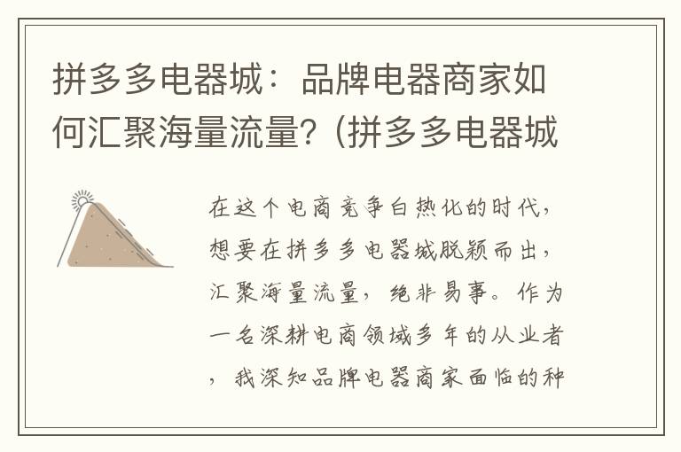 拼多多电器城：品牌电器商家如何汇聚海量流量？(拼多多电器城可信吗)